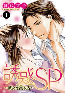 誘惑SP～彼女を護る盾～　1巻