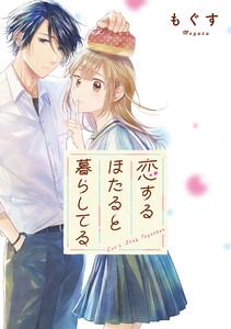 恋するほたると暮らしてる　【連載版】　1巻