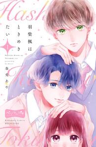 羽柴楓はときめきたい　ベツフレプチ　1巻