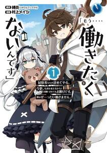 【デジタル版限定特典付き】「もう‥‥働きたくないんです」冒険者なんか辞めてやる。今更、待遇を変えるからとお願いされてもお断りです。僕はぜーったい働きません。　1