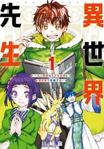 【デジタル版限定特典付き】異世界先生～凡人教師は天才生徒達と異世界で青春する～　1巻
