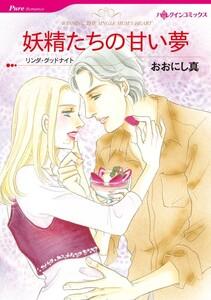 妖精たちの甘い夢 （分冊版）1話