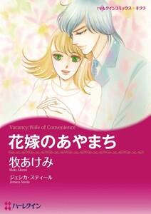 花嫁のあやまち （分冊版）1話