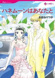 ハネムーンはあなたと （分冊版）1話