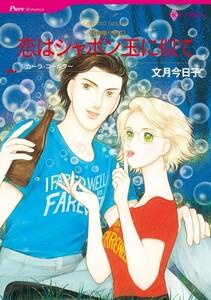 恋はシャボン玉に似て （分冊版）1話