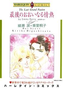 最後のおおいなる情熱 （分冊版）1話