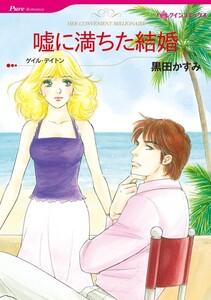 嘘に満ちた結婚 （分冊版）1話
