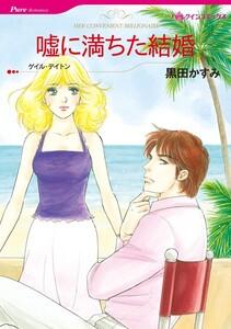 嘘に満ちた結婚 （分冊版）1話