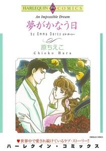 夢がかなう日 （分冊版）1話