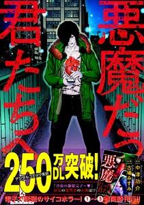 悪魔だった君たちへ【コミックス版】1巻