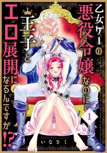乙女ゲーの悪役令嬢なのに王子とエロ展開になるんですが!?【コミックス版】1巻