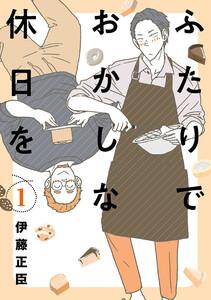 ふたりでおかしな休日を　1巻