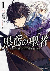 黒鳶の聖者　（1）～追放された回復術士は、有り余る魔力で闇魔法を極める～