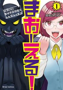 まおーえる！～社畜OLと異世界最強魔王入れ替わり生活～　1巻
