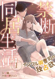 禁断同居生活～イジワル御曹司の独占欲～【分冊版】1話