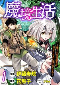 魔境生活 ～崖っぷち冒険者が引きこもるには広すぎる～ コミック版 （分冊版） 【第1話】