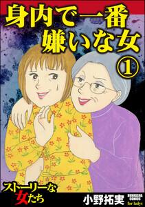 身内で一番嫌いな女 1巻