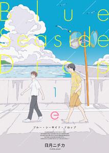 ブルー・シーサイド・ドロップ　1巻