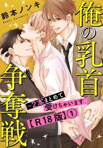 俺の乳首争奪戦～２本まとめて受けちゃいます～R18版　1巻