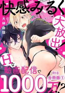 快感みるく大放出！　Hな動画配信で1000万!?R18合冊版　1巻