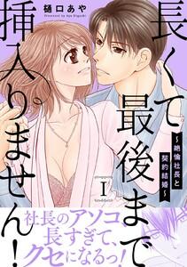 長くて最後まで挿入りません!～絶倫社長と契約結婚～【電子単行本版】　1巻