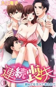 連続喪失――初めてをすべて奪われて　1巻