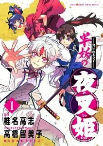 ～異伝・絵本草子～ 半妖の夜叉姫　1巻