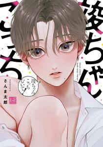 竣ちゃんこっちむいて！【単行本版／電子限定描き下ろしマンガ付】
