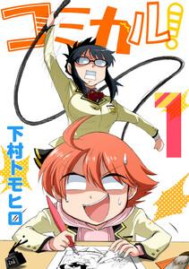 コミカル！　1巻