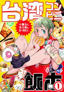 台湾コンビニ飯本　1巻