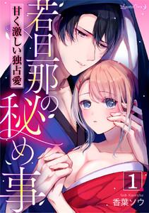 若旦那の秘め事　甘く激しい独占愛【分冊版】　1話