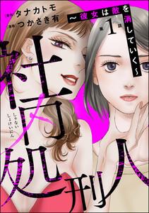 社内処刑人 ～彼女は敵を消していく～（分冊版） 【第1話】