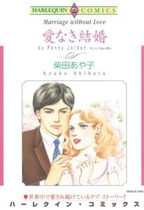 愛なき結婚 （分冊版）1話