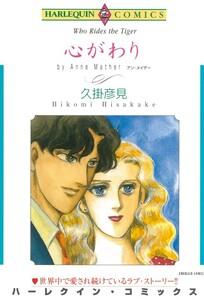 心がわり （分冊版）1話