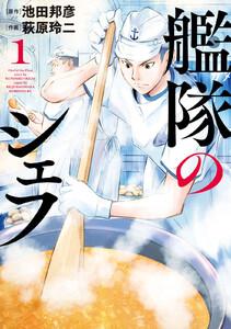 艦隊のシェフ　1巻