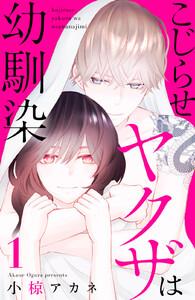 こじらせヤクザは幼馴染　1巻