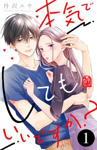 本気でしてもいいですか？　1巻