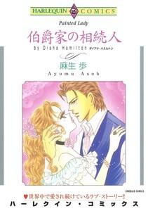 伯爵家の相続人 （分冊版）1話