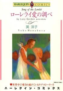 ローレライ愛の調べ （分冊版）1話