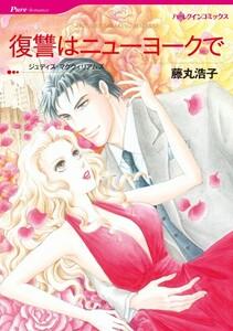 復讐はニューヨークで （分冊版）1話