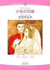 少佐の花嫁 （分冊版）1話
