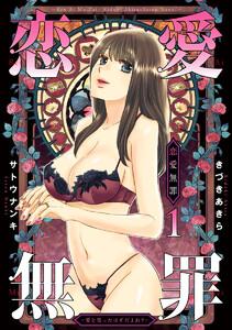 恋愛無罪―愛を誓ったはずだよね？―　1巻