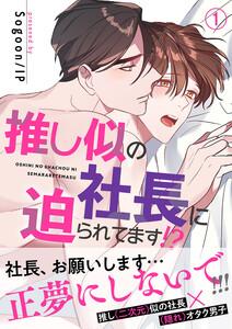 推し似の社長に迫られてます!?【電子単行本版】　1巻
