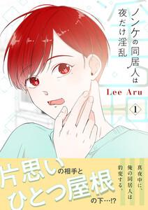 ノンケの同居人は夜だけ淫乱【電子単行本版】　1巻