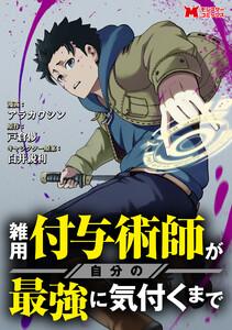 雑用付与術師が自分の最強に気付くまで（コミック） 分冊版 ： 1
