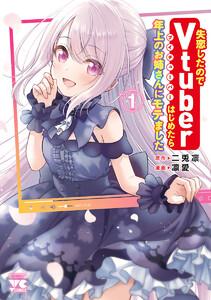 失恋したのでVtuberはじめたら年上のお姉さんにモテました　1巻