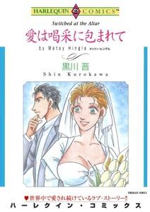 愛は喝采に包まれて （分冊版）1話