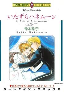 いたずらハネムーン （分冊版）1話