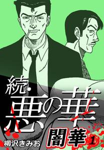 続・悪の華 闇華 1