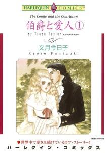 伯爵と愛人 １巻 （分冊版）1話